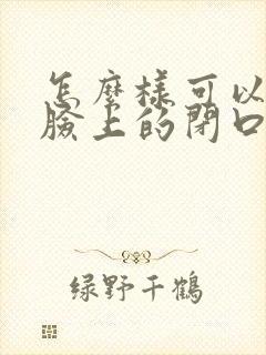 怎么样可以去除脸上的闭口粉刺封面