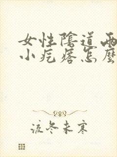 女性阴道两侧长小疙瘩怎么回事