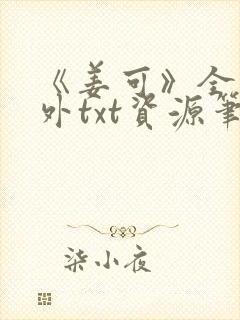 《姜可》全文番外txt资源笔趣阁