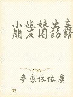 小姐妹出来玩发朋友圈的精美句子