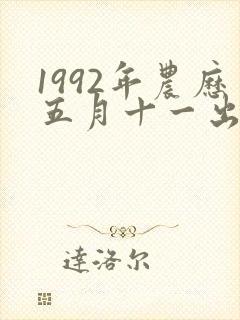 1992年农历五月十一出生人的命运