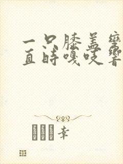 一只膝盖弯曲伸直时嘎吱响