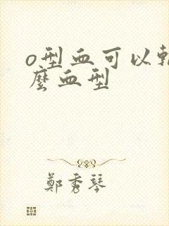 o型血可以输什么血型