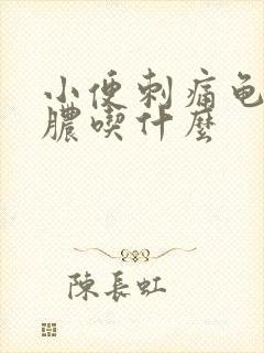 小便刺痛龟头流脓吃什么