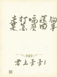 老打嗝还胸口疼是怎么回事