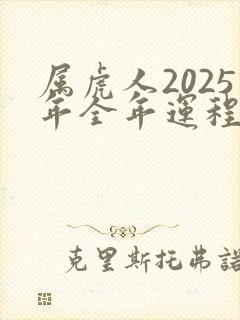 属虎人2025年全年运程
