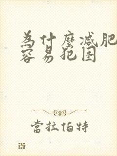 为什么减肥期间容易犯困封面