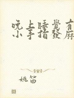 晚上睡觉有时候小手指发麻