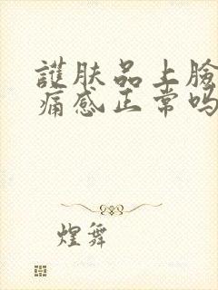 护肤品上脸有刺痛感正常吗