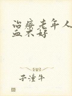 治疗老年人脑供血不好