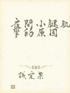 夜间小腿肌肉痉挛的原因封面