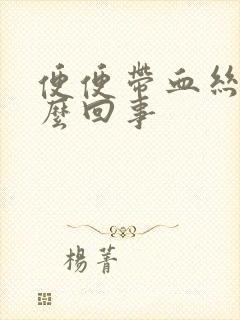 便便带血丝是怎么回事