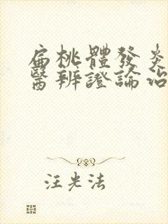 扁桃体发炎的中医辨证论治