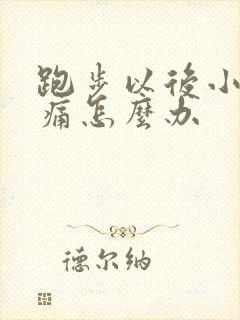 跑步以后小腿疼痛怎么办