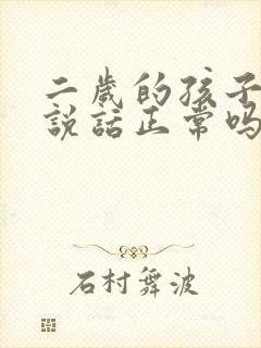 二岁的孩子不会说话正常吗