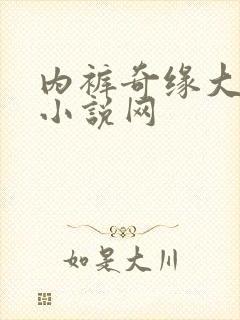 内裤奇缘大团结小说网