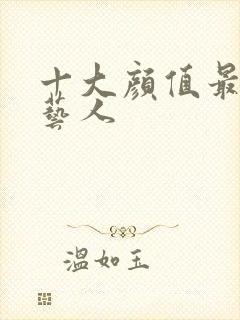 十大颜值最高女艺人