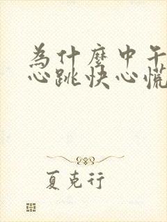 为什么中午睡觉心跳快心慌睡不着