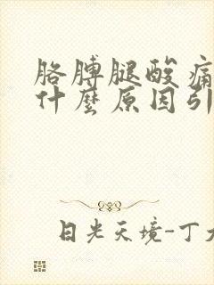 胳膊腿酸痛无力什么原因引起的封面