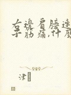 右边肩膀连着脖子筋痛,什么原因封面