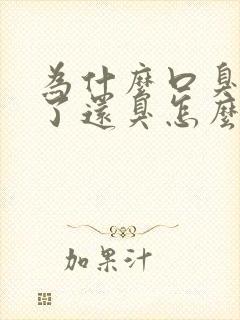 为什么口臭刷牙了还臭怎么改善