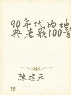 90年代内地经典老歌100首