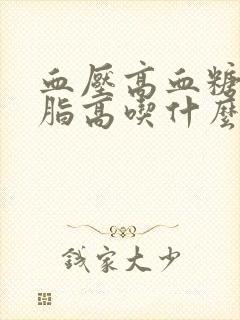 血压高血糖高血脂高吃什么水果