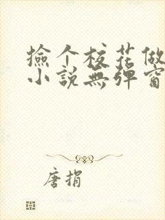 捡个校花做老婆小说无弹窗