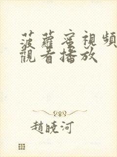 菠萝蜜视频在线观看播放