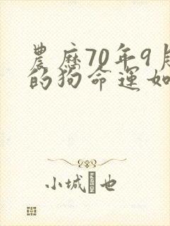 农历70年9月的狗命运如何