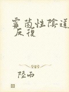 霉菌性阴道发炎 反复