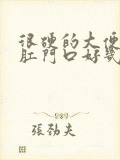 很硬的大便堵在肛门口好几天