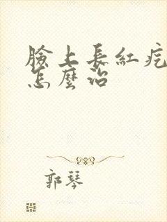 脸上长红疙瘩痒怎么治