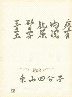 手臂肌肉疼痛的主要原因有哪些