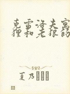 克雷洛夫寓言狐狸和老狼的故事的寓意