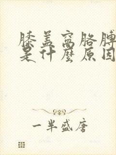 膝盖窝胳膊窝疼是什么原因