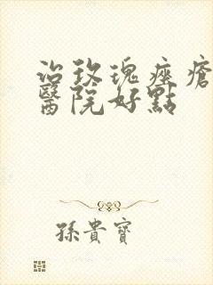 治玫瑰痤疮哪个医院好点