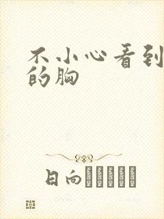 不小心看到同桌的胸封面