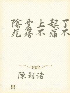 阴囊上起了个小疙瘩不痛不痒