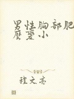 男性胸部肥大怎么变小