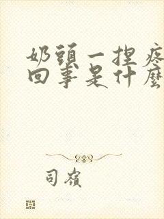 奶头一捏疼怎么回事是什么原因