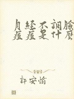 月经不调脸上起痘痘是什么原因引起的