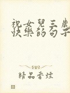 祝女儿三岁生日快乐的句子发朋友圈