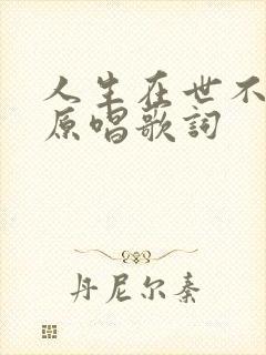 人生在世不容易原唱歌词