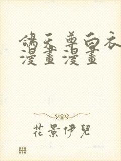 鸽天尊白衣剑仙漫画漫画