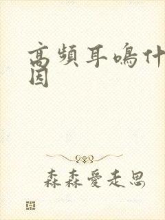 高频耳鸣什么原因