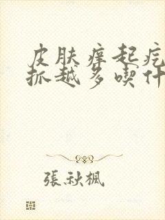 皮肤痒起疙瘩越抓越多吃什么药