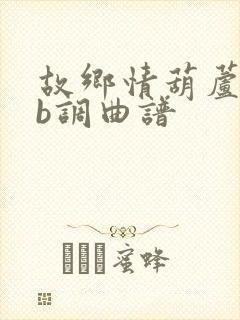 故乡情葫芦丝降b调曲谱