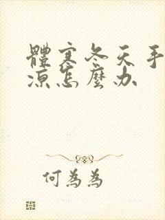 体寒冬天手脚冰凉怎么办