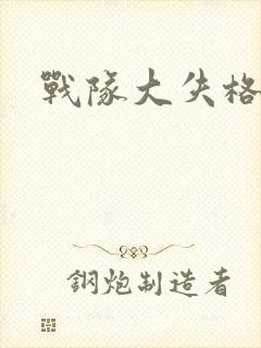 战队大失格在线